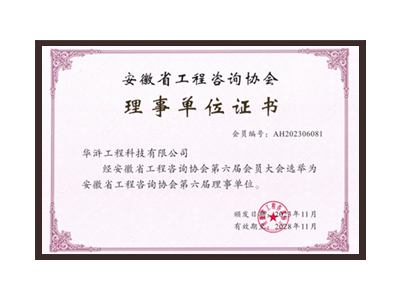 肇庆安徽省工程咨询协会理事单位